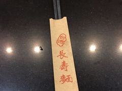 -长寿面(北京西路店)