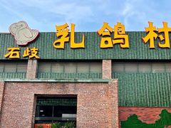 -石岐乳鸽村(南海第三分店)