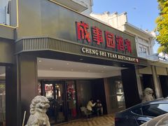 -成事园(兰溪店)