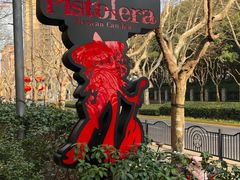 -Pistolera Mexican Cantina女枪手墨西哥餐厅(碧云路店)