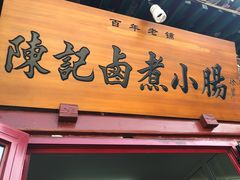 门面-陈记卤煮小肠