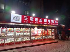 -天津堆姐糖堆刨冰(河东区总店)