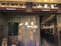 门面-山葵家·创意料理(万象汇店)