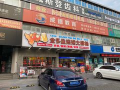 门面-金多鱼大排档·烤鱼·烧烤·宵夜(江南水都店)