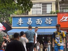-李易面馆(树木岭店)