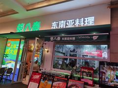 -箜八泰·东南亚料理(环球港店)
