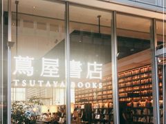-茑屋书店(天目里店)