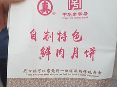 -真老大房鲜肉月饼(南京路步行街店)