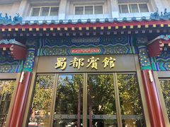 -成都驻京办餐厅(蜀都宾馆店)