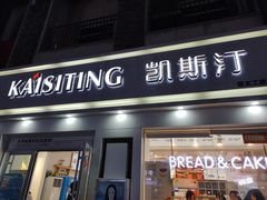 门面-凯斯汀蛋糕(大学城店)