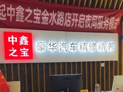-中鑫之宝(金水路店)