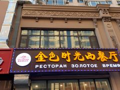 -金色时光俄式西餐厅(中央大街店)