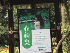 -天赐温泉