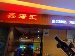 -鑫海汇海鲜烤肉自助(北国商城店)