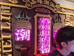 -春梅里卤鹅馆·47年老字号(中山路店)