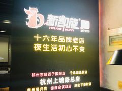 -新凯旋烧烤·燕姐千岛湖土菜