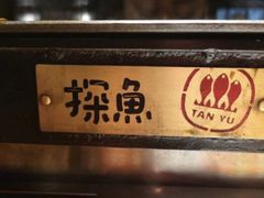 -探鱼·鲜青椒爽麻烤鱼(广州花都来又来店)