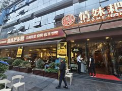 -情妹耙泥鳅·江湖川菜(科华店)