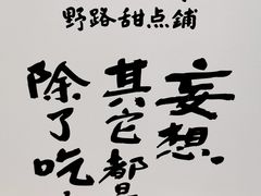 -野路甜点铺(松柏路店)