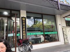 -绿杨馄饨临顿路店