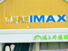 -万达影城(江北万达广场IMAX店)
