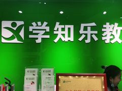 -学知乐教育·幼小衔接·小学科辅导(嘉定镇校区)