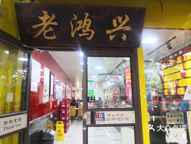 老鸿兴汤包馆(乌鲁木齐路店)