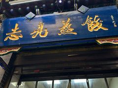 -志亮灌汤蒸饺·清真(庙后街店)