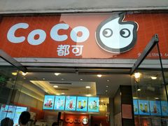 门面-CoCo都可(建外SOHO店)