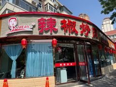 -胡胜锐辣椒炒肉(河北店)