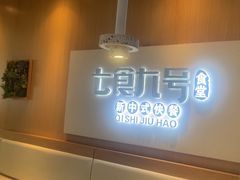-七食九号食堂(东丽空港店)