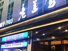 -清真·老兰家(兴善寺西街总店)