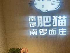 -南锣南门涮肉(南锣鼓巷店)