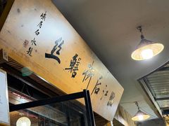 -临江后街鳝丝(临江店)