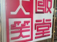 -大笑饭堂(甲子桥店)