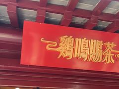 门面-鸡鸣赐茶(鸡鸣寺路店)
