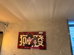 景观位-狗發汉堡(湖塘店)