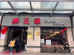 -熙盛源(滨湖万达店)