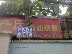 门面-严氏重油烧麦(民权路店)