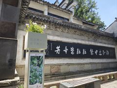 -惠山古镇·寄畅园