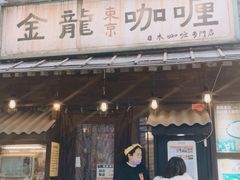 -金龙咖喱