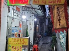 -吉鸿居和味牛杂