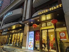 -银筵(武夷路店)