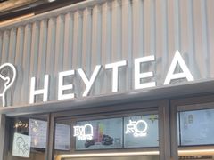 -喜茶(上海淮海中路渔阳里店)