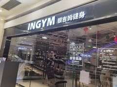 -INGYM(园区印象城馆)