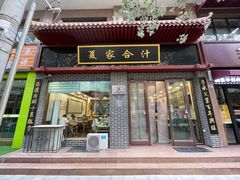 -夏家合汁(天润花园小区店)