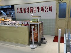-红星前进面包牛奶公司(君太店)