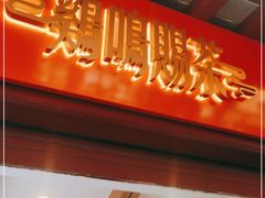 门面-鸡鸣赐茶(鸡鸣寺路店)