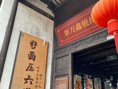 门面-新万鑫银丝面·非遗无锡味(惠山古镇店)