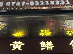 -炡坊黄鳝饭(骏丰大厦店)